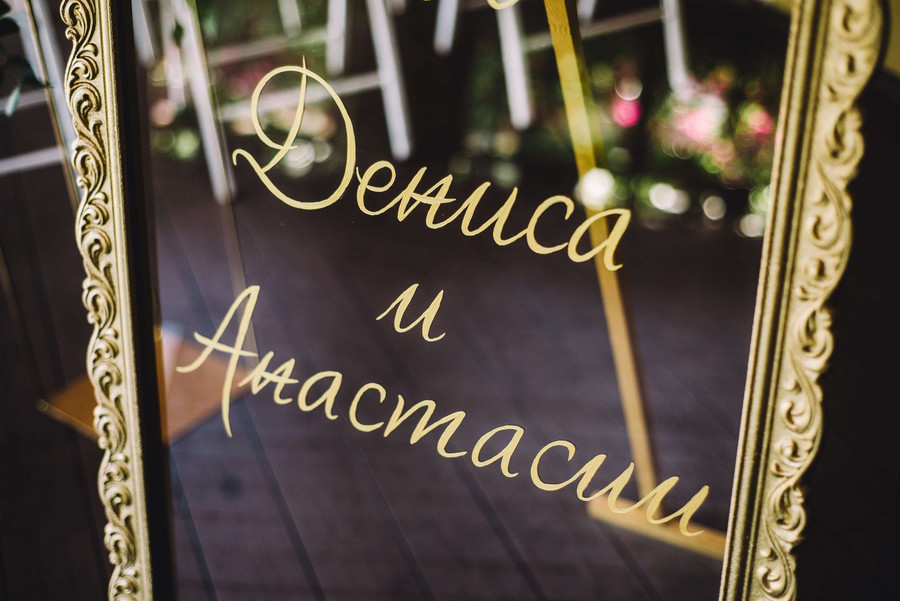Свадьба Дениса и Анастасии | Фото 40